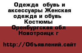 Одежда, обувь и аксессуары Женская одежда и обувь - Костюмы. Оренбургская обл.,Новотроицк г.